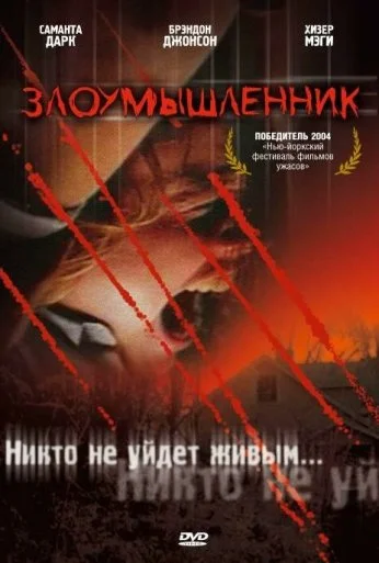 Злоумышленник (2003) онлайн бесплатно